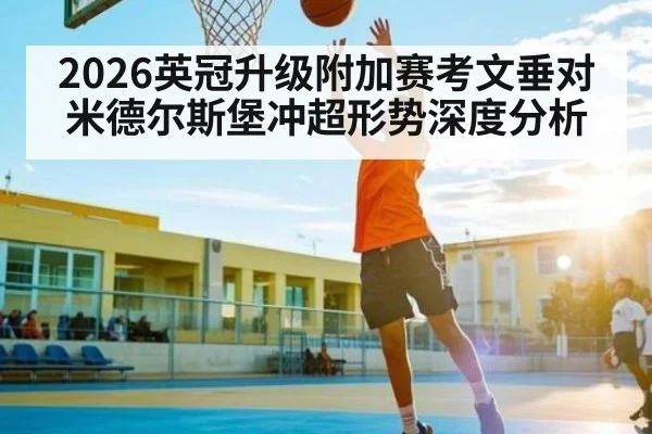 2026英冠升级附加赛考文垂对米德尔斯堡冲超形势深度分析