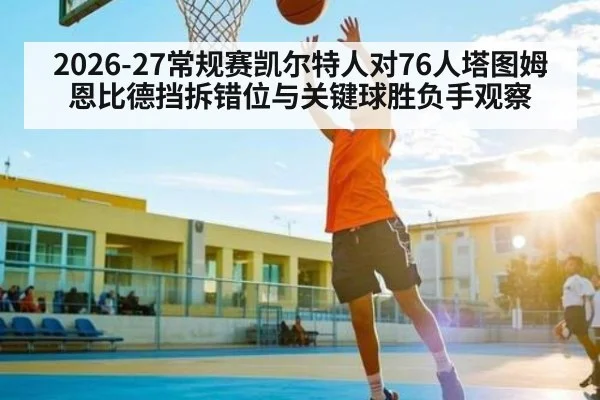 2026-27常规赛凯尔特人对76人塔图姆恩比德挡拆错位与关键球胜负手观察